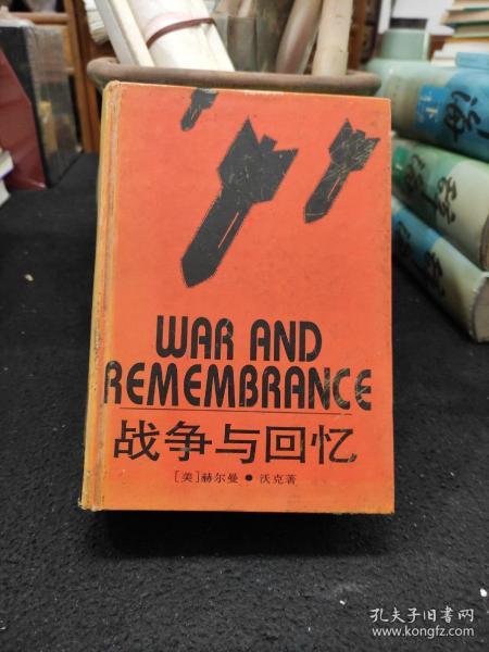 战争与回忆