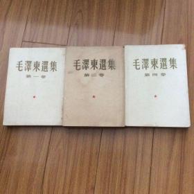 毛泽东选集（第一卷、第二卷、第四卷）3册合售（大32开本）
