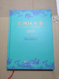 长洲区年鉴 2019