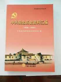 中共吴忠历史资料汇编1936至1949