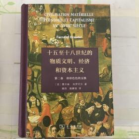 十五至十八世纪的物质文明、经济和资本主义（第二卷 形形色色的交换）