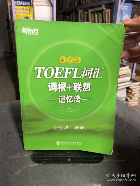新东方·TOEFL词汇：词根+联想记忆法(乱序版)