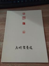 大研堂墨迹