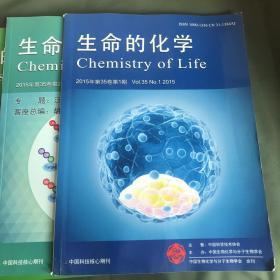 生命的化学 2015年第35卷 第（一 二 三 四）4期合售