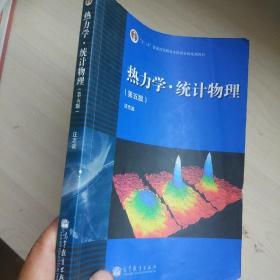 “十二五”普通高等教育本科国家级规划教材：热力学·统计物理（第五版）