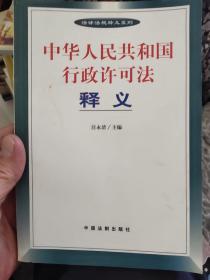 中华人民共和国行政许可法释义