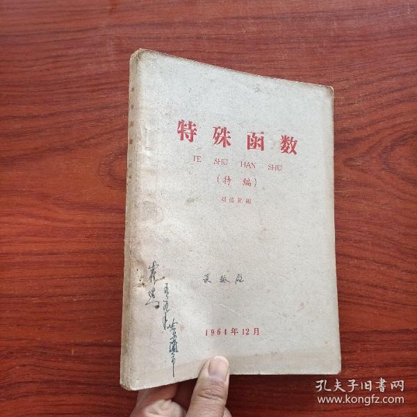 特殊函数（特编）繁体