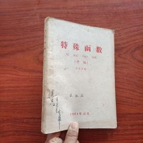 特殊函数（特编）繁体