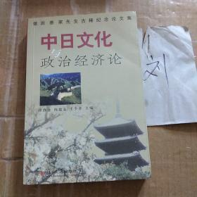 中日文化与政治经济论:依田憙家先生古稀纪念论文集