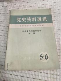 党史资料通讯 1987年5、6合刊 纪念全民抗战50周年专辑