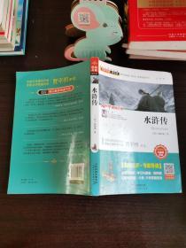 水浒传（新课标无障碍阅读）/