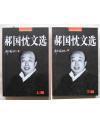 郝国忱文选（上、下卷）