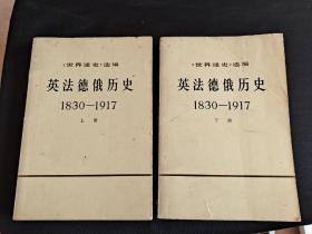 英法德俄历史1830－1917