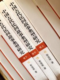 中国古代民间故事类型研究 （上中下）全三册.