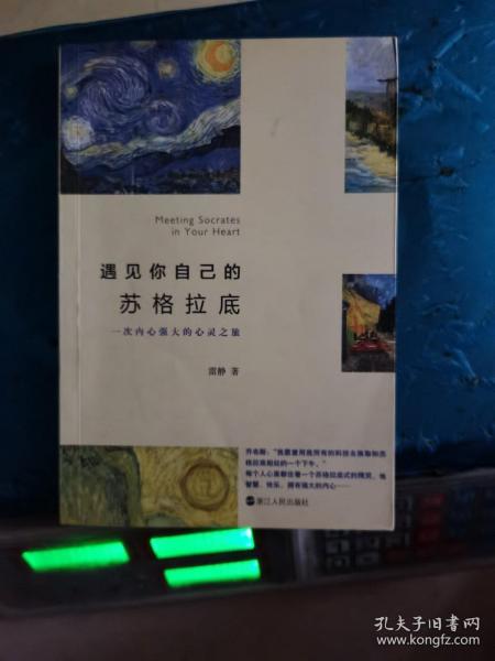 遇见你自己的苏格拉底：一次内心强大的心灵之旅