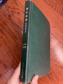 国外医学 中医中药分册1999年1-6册（精装合订本）