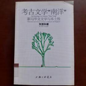 考古文学“南洋”：新马华文文学与本土性