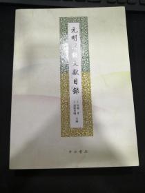 元明汉语文献目录