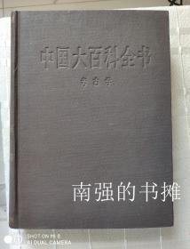 中国大百科全书——考古学（库存书、近十品、硬精装本，一版一印）