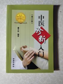 中医诊断入门（修订版）