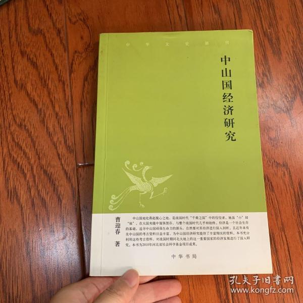 中山国经济研究--中华文史新刊