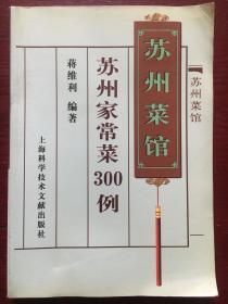 苏州家常菜300例:苏州菜馆