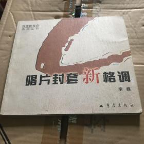 唱片封套新格调