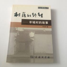 村落的终结：羊城村的故事