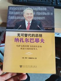 无可替代的总统纳扎尔巴耶夫：哈萨克斯坦腾飞的组织者和欧亚方案的倡导人