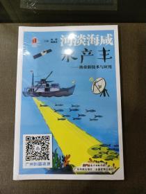 河淡海咸水产丰——渔业新技术与应用.