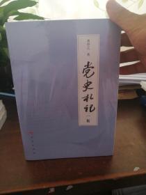 党史札记   一集、二集、末编 全三册.