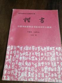 中国书法家协会书法培训中心教材 中级班 楷书