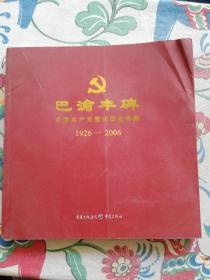 巴渝丰碑:中国共产党重庆历史图集:1926-2006