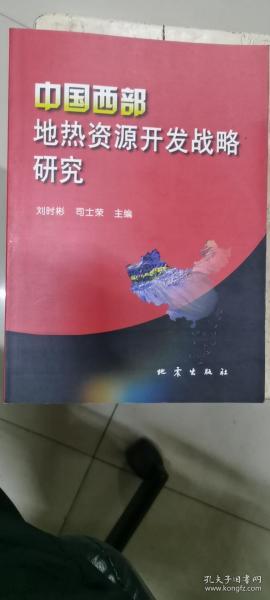 中国西部地热资源开发战略研究