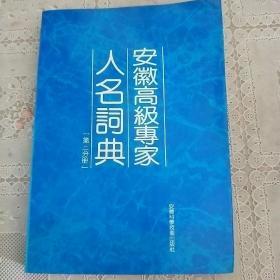安徽高级专家人各词典  [第二分册]