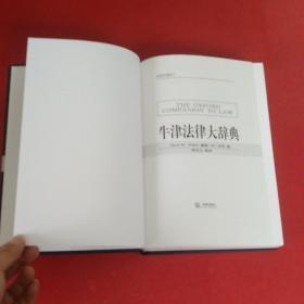 牛津法律大辞典【精装16开厚册】2003年一版一印