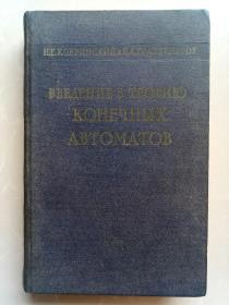 ВВЕДЕНИЕ В ТЕОРИЮ КОНЕЧНЫХ АВТОМАТОВ(俄文原版书）1962年/稀缺书籍！