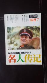 名人传记（1987年第4期）双月刊