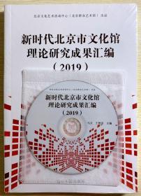 新时代北京市文化馆理论研究成果汇编2019 全新未拆封赠光盘