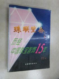 珠联璧合:历经中国珠宝首饰15年