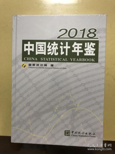 中国统计年鉴(附光盘2018汉英对照)(精)