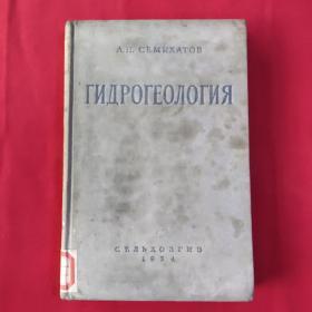 水文地质学1954  【外文版、布面精装，馆藏】（布封有受潮痕迹，内页干净完好无勾划，请看实拍图）A一11