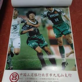 1997年 北京国安足球队挂历 12张月历加1张封面 13张震撼画面 我们永远争第一 中信出版社出版