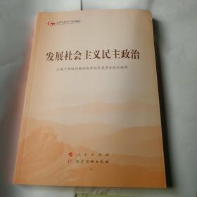 发展社会主义民主政治（第五批全国干部学习培训教材）