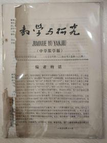 创刊号：教学与研究（中学数学版）  1977年1/2期  总1/2期  【浙江师范学院数学系  陈景润苦战攻关、苏步青写给青少年科学爱好者的信 内容详见图】