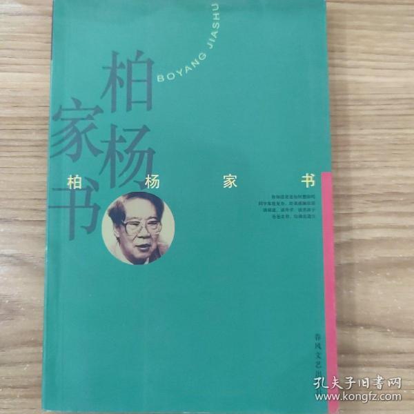 柏杨家书