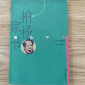 柏杨家书