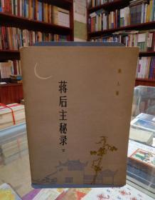 蒋后主秘录（下）