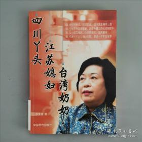 四川丫頭·江蘇媳婦·臺(tái)灣奶奶