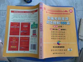 新编考研英语阅读理解150篇